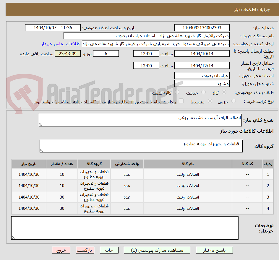 تصویر کوچک آگهی اتصال، الیاف آزبست فشرده، روغن
