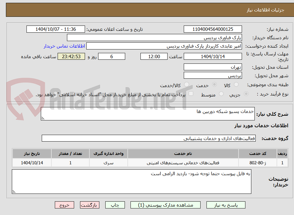تصویر کوچک آگهی خدمات پسیو شبکه دوربین ها