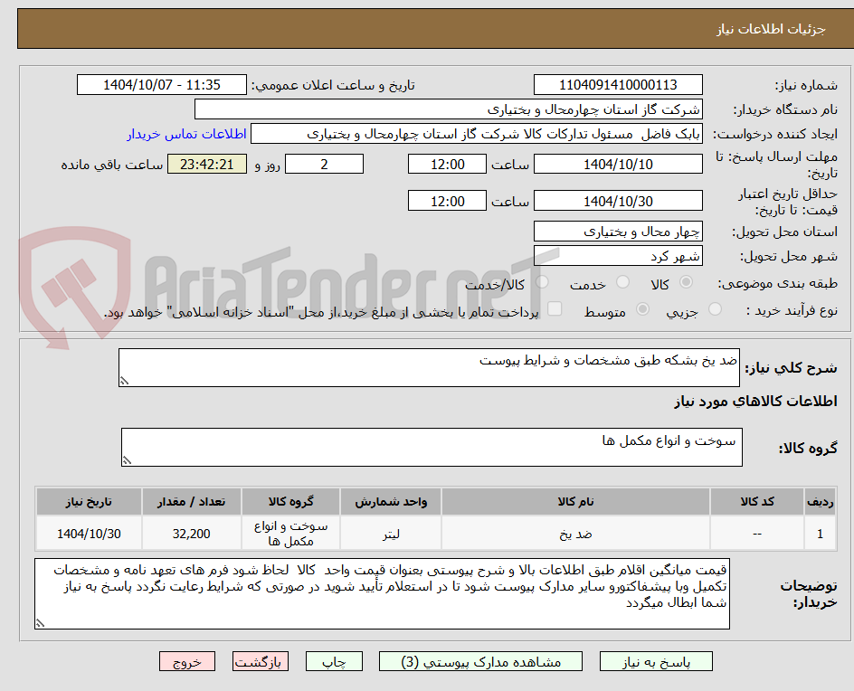 تصویر کوچک آگهی ضد یخ بشکه طبق مشخصات و شرایط پیوست
