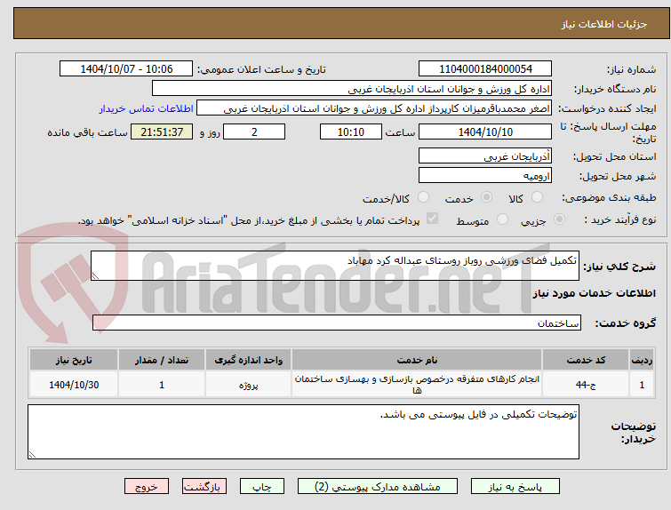 تصویر کوچک آگهی تکمیل فضای ورزشی روباز روستای عبداله کرد مهاباد