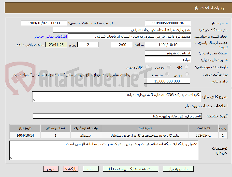 تصویر کوچک آگهی نگهداشت جایگاه CNG شماره 3 شهرداری میانه