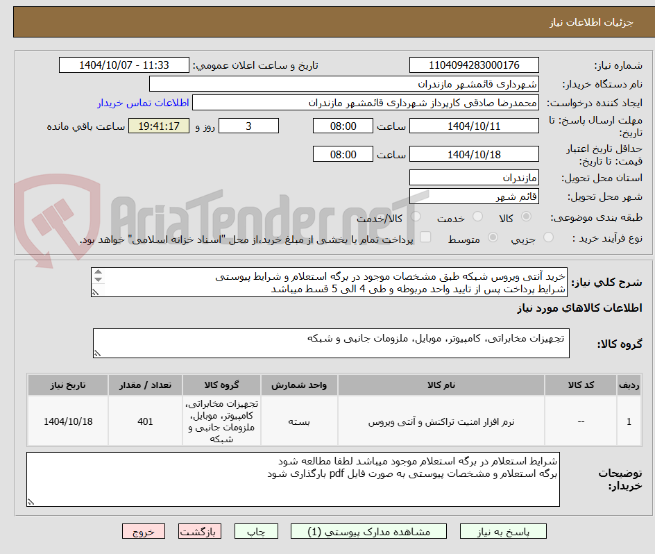 تصویر کوچک آگهی خرید آنتی ویروس شبکه طبق مشخصات موجود در برگه استعلام و شرایط پیوستی
شرایط پرداخت پس از تایید واحد مربوطه و طی 4 الی 5 قسط میباشد
