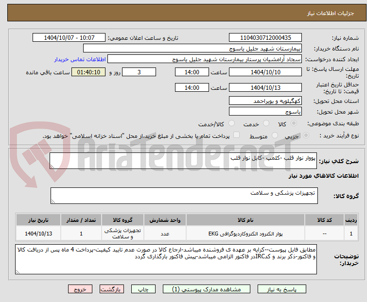 تصویر کوچک آگهی پووار نوار قلب -کلمپ -کابل نوار قلب