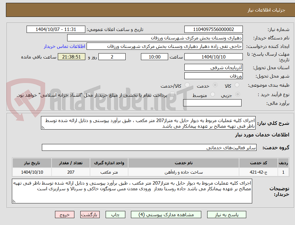 تصویر کوچک آگهی اجرای کلیه عملیات مربوط به دیوار حایل به متراژ207 متر مکعب ، طبق برآورد پیوستی و دتایل ارائه شده توسط ناظر فنی تهیه مصالح بر عهده پیمانکار می باشد