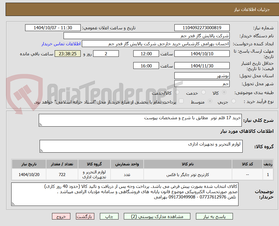 تصویر کوچک آگهی خرید 17 قلم تونر  مطابق با شرح و مشخصات پیوست 