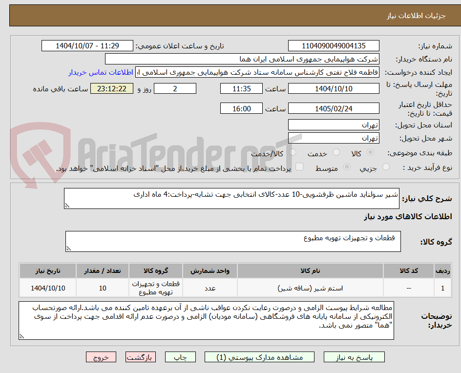 تصویر کوچک آگهی شیر سولناید ماشین ظرفشویی-10 عدد-کالای انتخابی جهت تشابه-پرداخت:4 ماه اداری