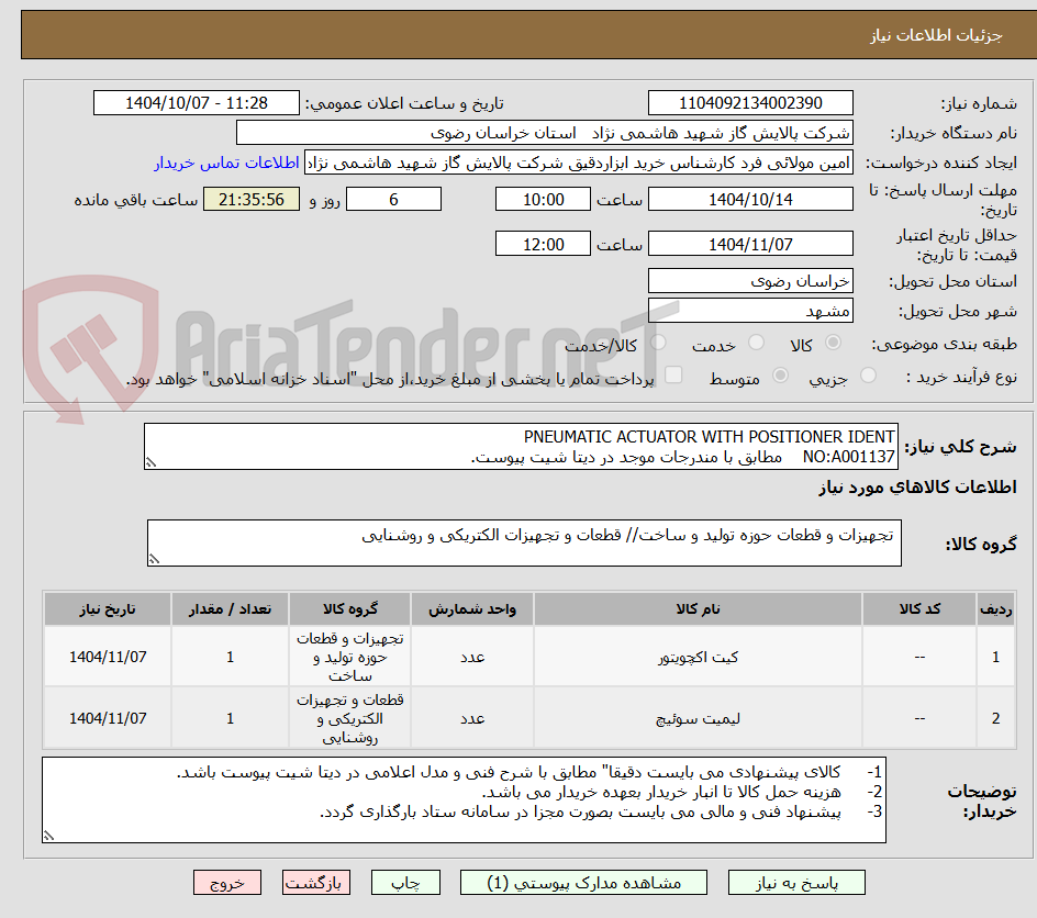 تصویر کوچک آگهی PNEUMATIC ACTUATOR WITH POSITIONER IDENT
NO:A001137    مطابق با مندرجات موجد در دیتا شیت پیوست.