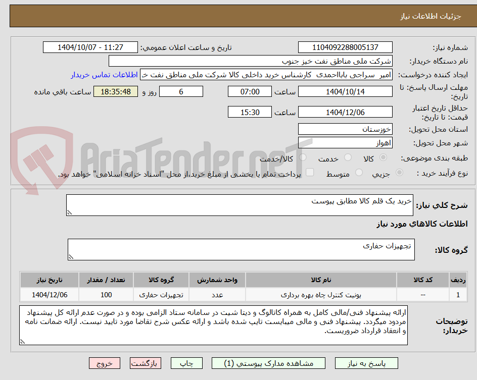 تصویر کوچک آگهی خرید یک قلم کالا مطابق پیوست 
