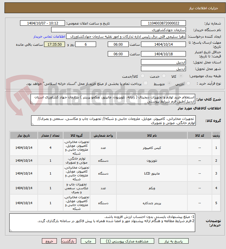 تصویر کوچک آگهی استعلام خرید لوازم و تجهیزات دیجیتال ( رایانه، تلویزیون، مانیتور، وبکمو پرینتر ) سازمان جهاد کشاورزی استان اردبیل/طبق فرم شرایط پیوستی