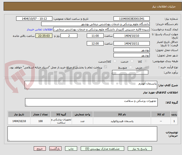 تصویر کوچک آگهی پانسمان آلودرم