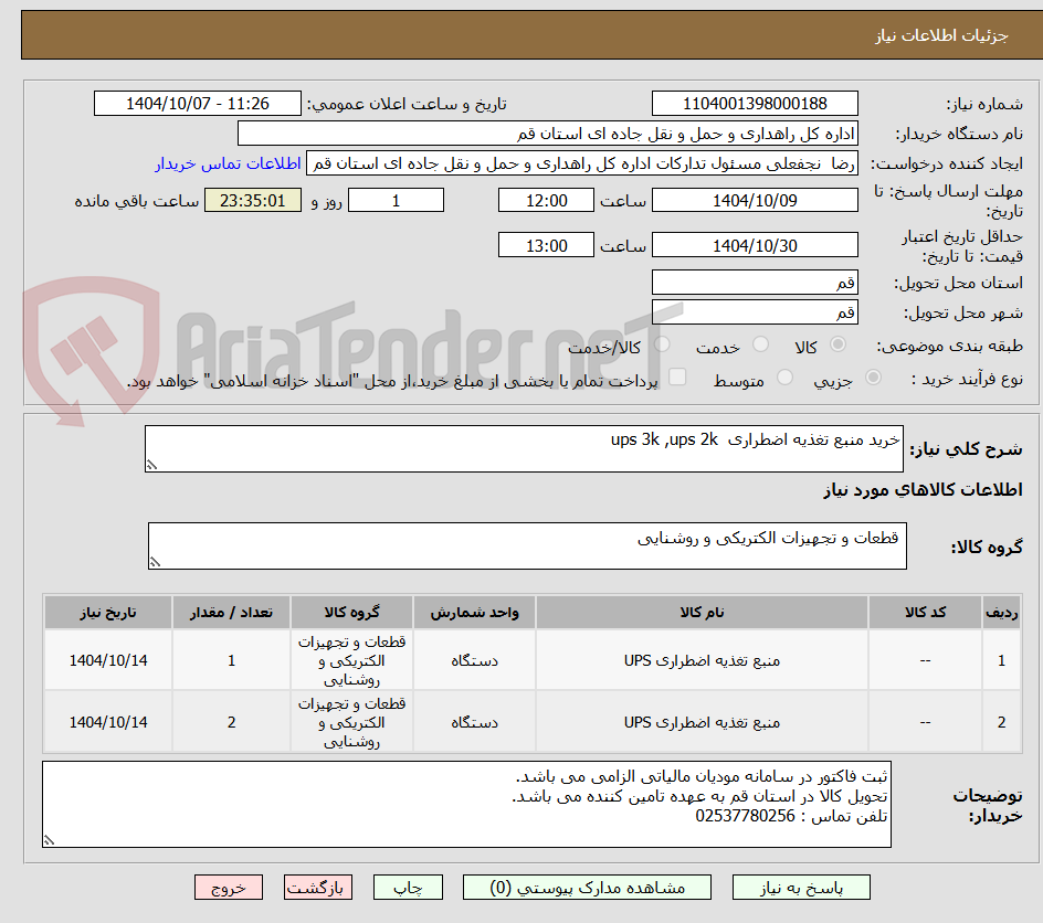 تصویر کوچک آگهی خرید منبع تغذیه اضطراری ups 3k ,ups 2k