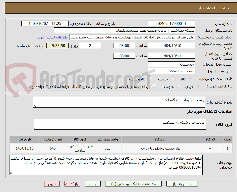 تصویر کوچک آگهی چسب لوکوپلاست 5سانت