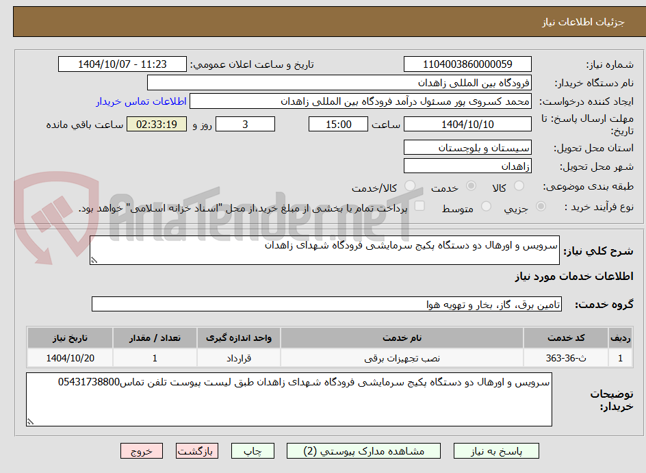 تصویر کوچک آگهی سرویس و اورهال دو دستگاه پکیج سرمایشی فرودگاه شهدای زاهدان