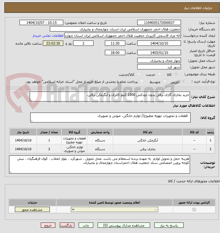 تصویر کوچک آگهی خرید بخاری گازی برقی بدون دودکش 1500 کیلو کالری و آبگرمکن برقی.