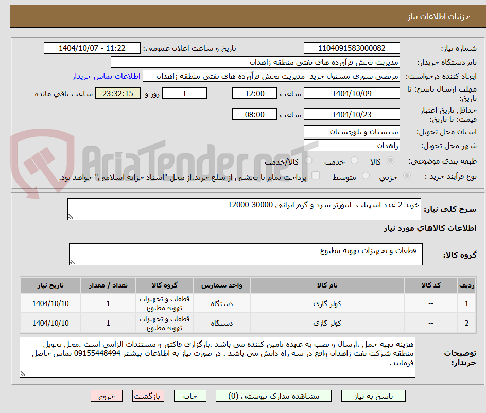 تصویر کوچک آگهی خرید 2 عدد اسپیلت اینورتر سرد و گرم ایرانی 30000-12000