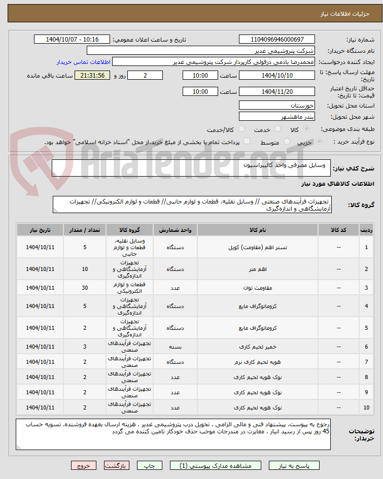 تصویر کوچک آگهی   وسایل مصرفی واحد کالیبراسیون