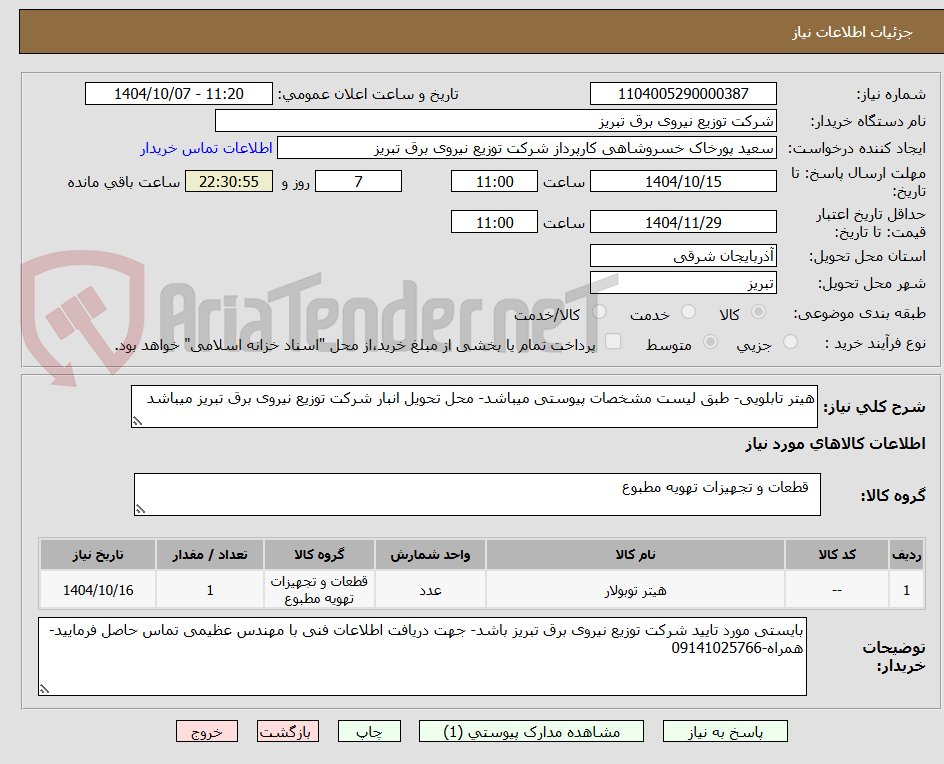 تصویر کوچک آگهی هیتر تابلویی- طبق لیست مشخصات پیوستی میباشد- محل تحویل انبار شرکت توزیع نیروی برق تبریز میباشد