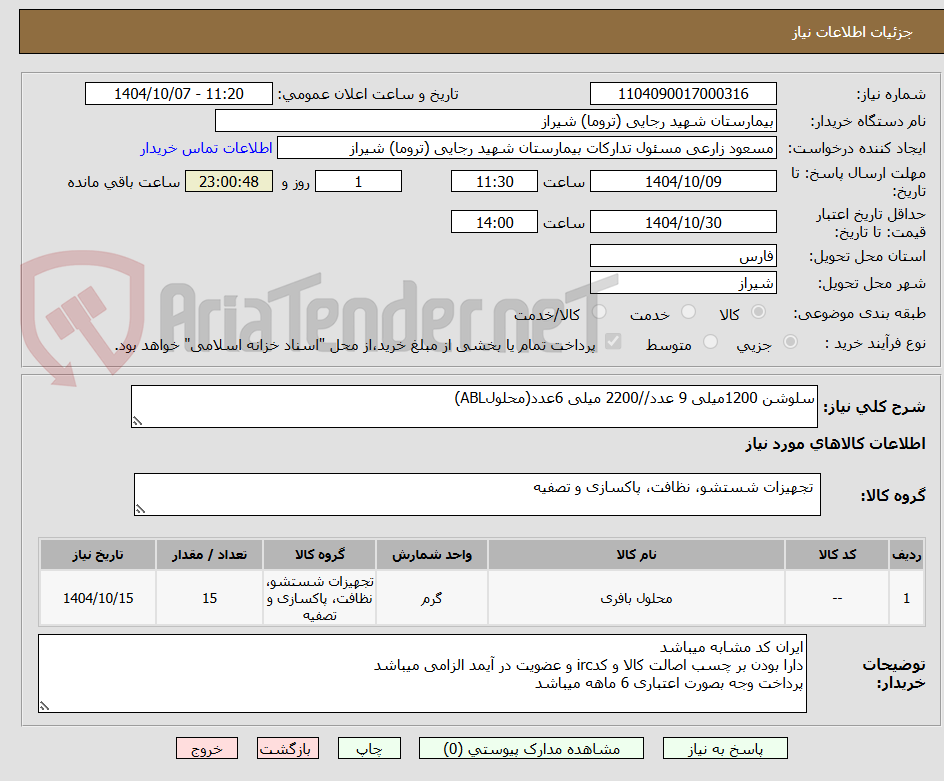 تصویر کوچک آگهی سلوشن 1200میلی 9 عدد//2200 میلی 6عدد(محلولABL)