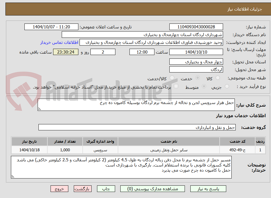 تصویر کوچک آگهی حمل هزار سرویس لجن و نخاله از چشمه برم لردگان بوسیله کامیون ده چرخ