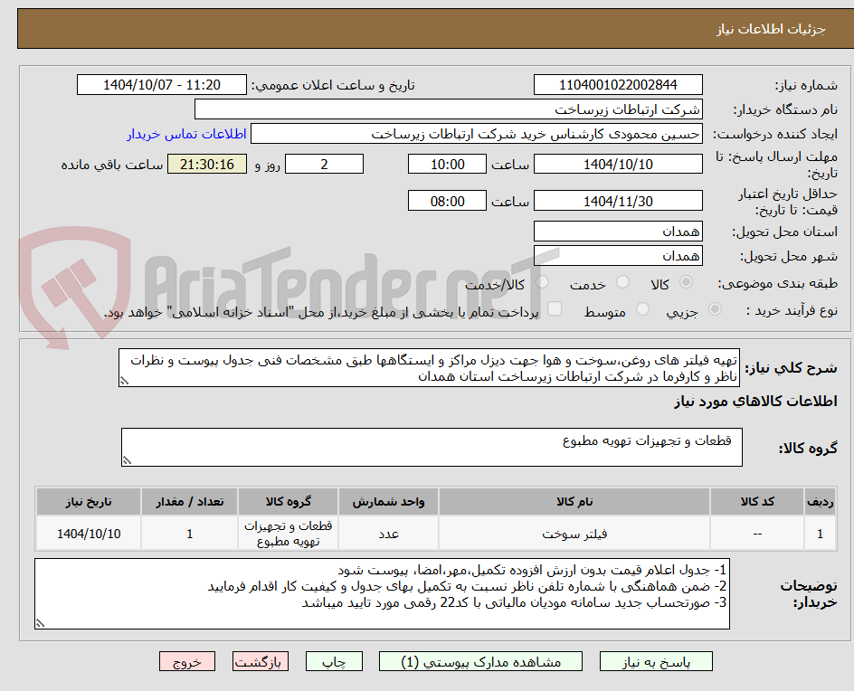 تصویر کوچک آگهی تهیه فیلتر های روغن،سوخت و هوا جهت دیزل مراکز و ایستگاهها طبق مشخصات فنی جدول پیوست و نظرات ناظر و کارفرما در شرکت ارتباطات زیرساخت استان همدان 