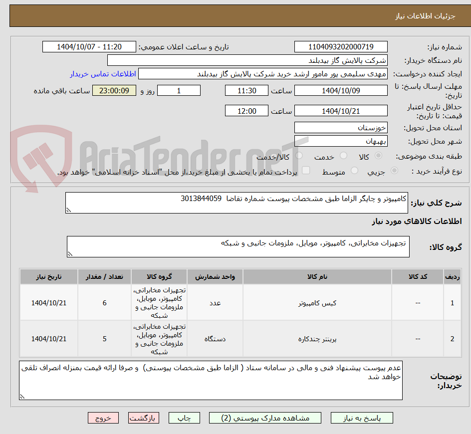 تصویر کوچک آگهی کامپیوتر و چاپگر الزاما طبق مشخصات پیوست شماره تقاضا  3013844059