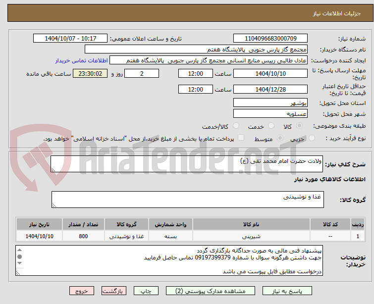 تصویر کوچک آگهی ولادت حضرت امام محمد تقی (ع)