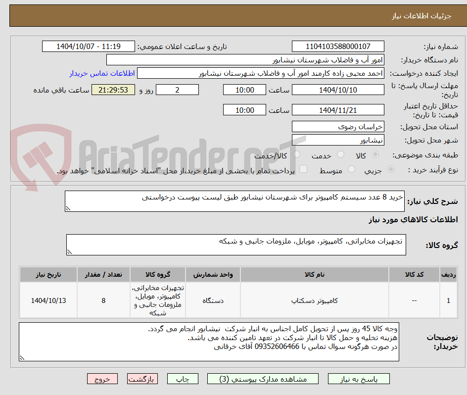 تصویر کوچک آگهی خرید 8 عدد سیستم کامپیوتر برای شهرستان نیشابور طبق لیست پیوست درخواستی
