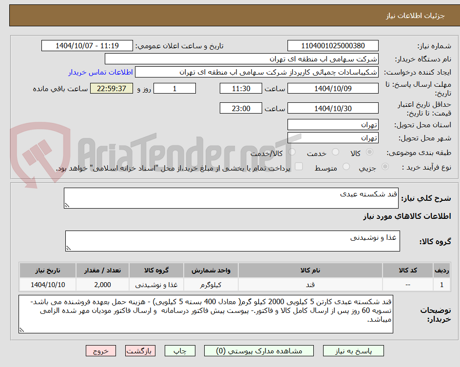 تصویر کوچک آگهی قند شکسته عبدی 