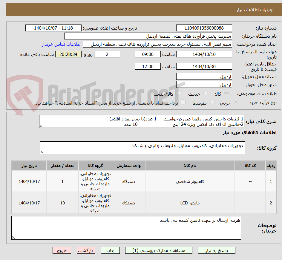 تصویر کوچک آگهی 1-قطعات داخلی کیس دقیقا عین درخواست     1 عدد(با تمام تعداد اقلام)
2-مانیتور ال ای دی ایکس ویژن 24 اینچ                         10 عدد
