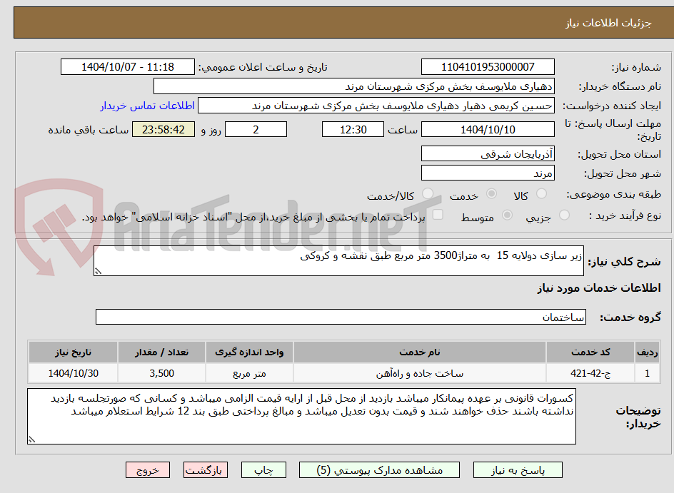 تصویر کوچک آگهی زیر سازی دولایه 15  به متراژ3500 متر مربع طبق نقشه و کروکی 