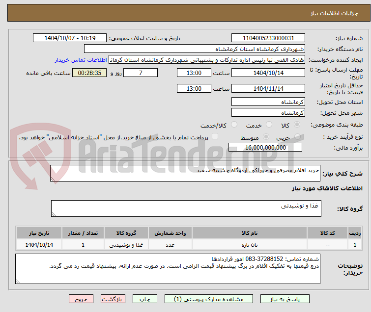 تصویر کوچک آگهی خرید اقلام مصرفی و خوراکی اردوگاه چشمه سفید