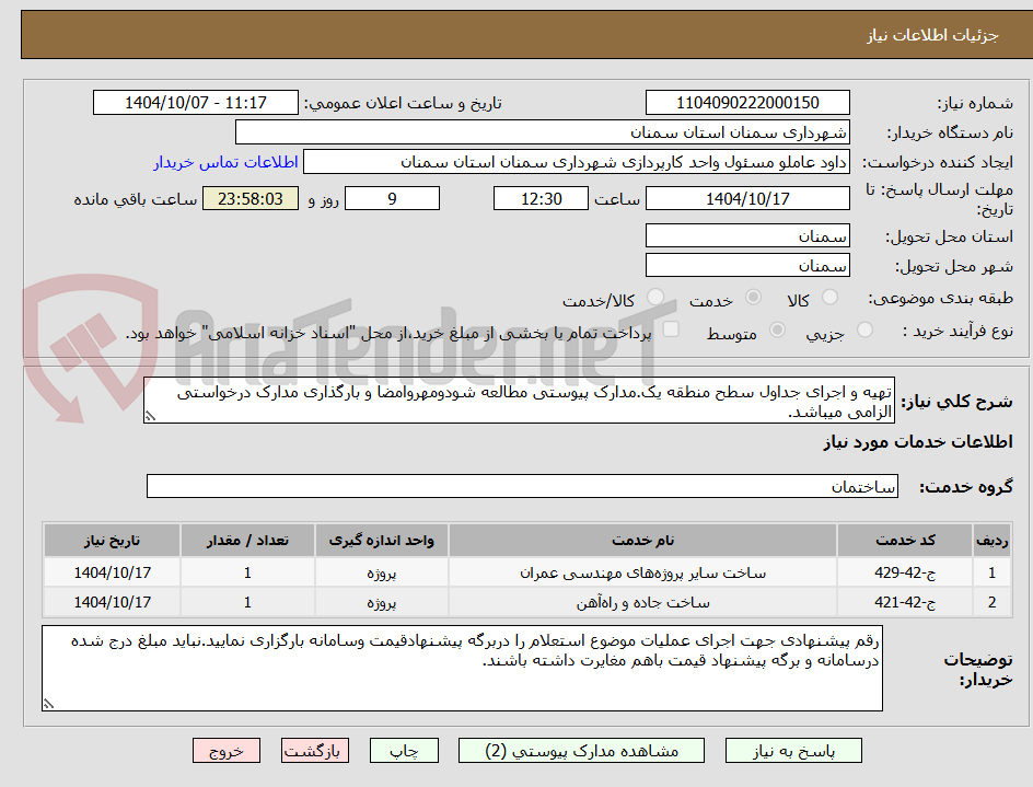تصویر کوچک آگهی تهیه و اجرای جداول سطح منطقه یک.مدارک پیوستی مطالعه شودومهروامضا و بارگذاری مدارک درخواستی الزامی میباشد.