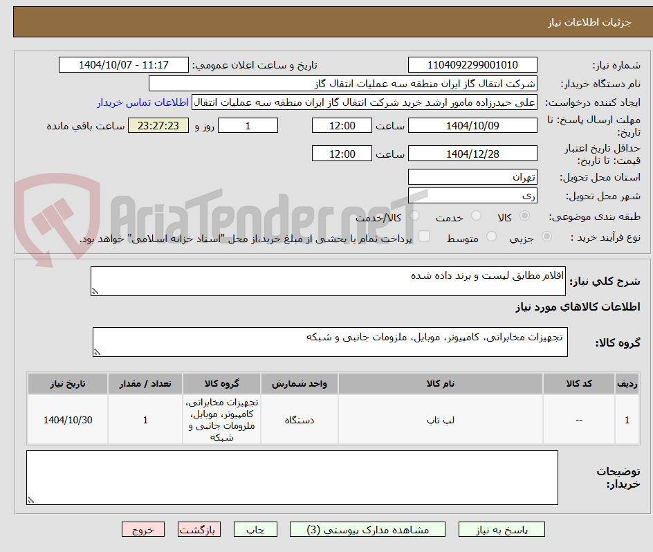 تصویر کوچک آگهی اقلام مطابق لیست و برند داده شده 