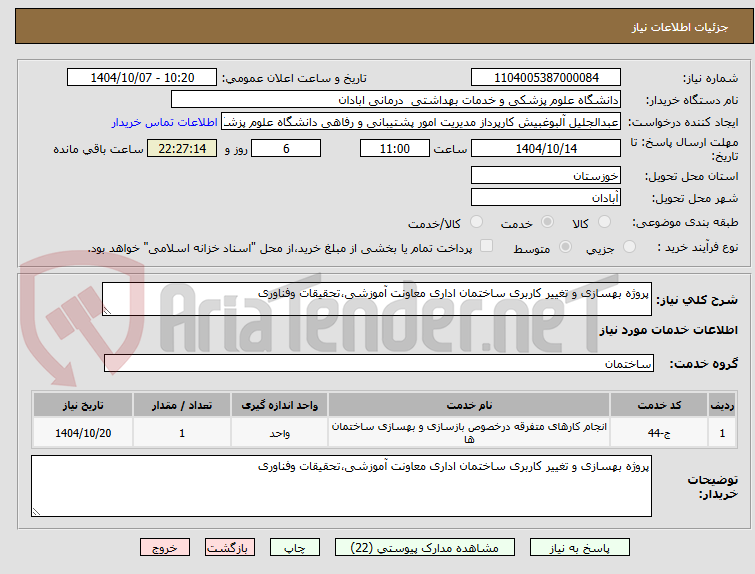تصویر کوچک آگهی پروژه بهسازی و تغییر کاربری ساختمان اداری معاونت آموزشی،تحقیقات وفناوری