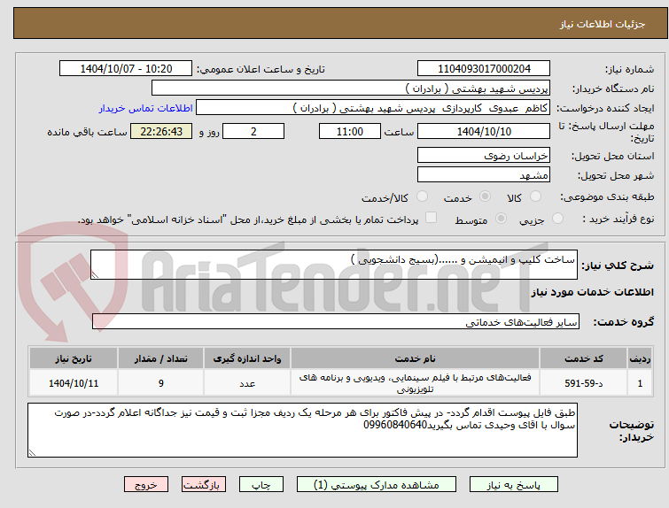 تصویر کوچک آگهی ساخت کلیپ و انیمیشن و ......(بسیج دانشجویی )