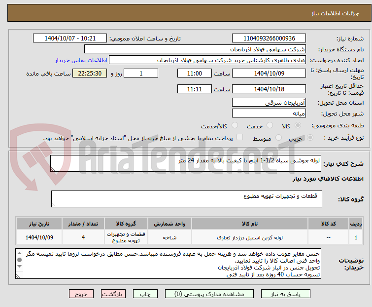 تصویر کوچک آگهی لوله جوشی سیاه 1/2-1 اینچ با کیفیت بالا به مقدار 24 متر