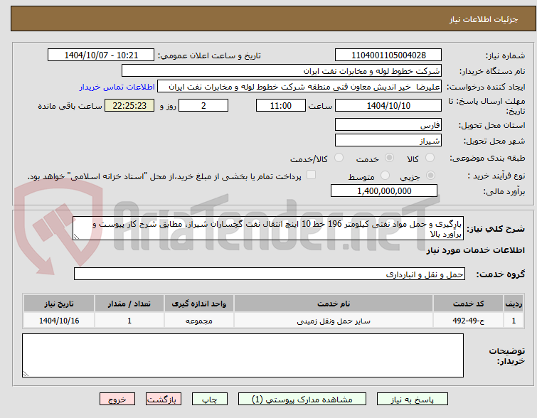 تصویر کوچک آگهی بارگیری و حمل مواد نفتی کیلومتر 196 خط 10 اینچ انتقال نفت گچساران شیراز، مطابق شرح کار پیوست و برآورد بالا