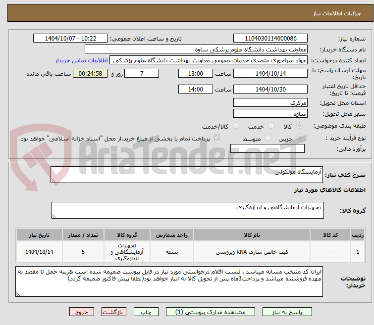 تصویر کوچک آگهی آزمایشگاه مولکولی