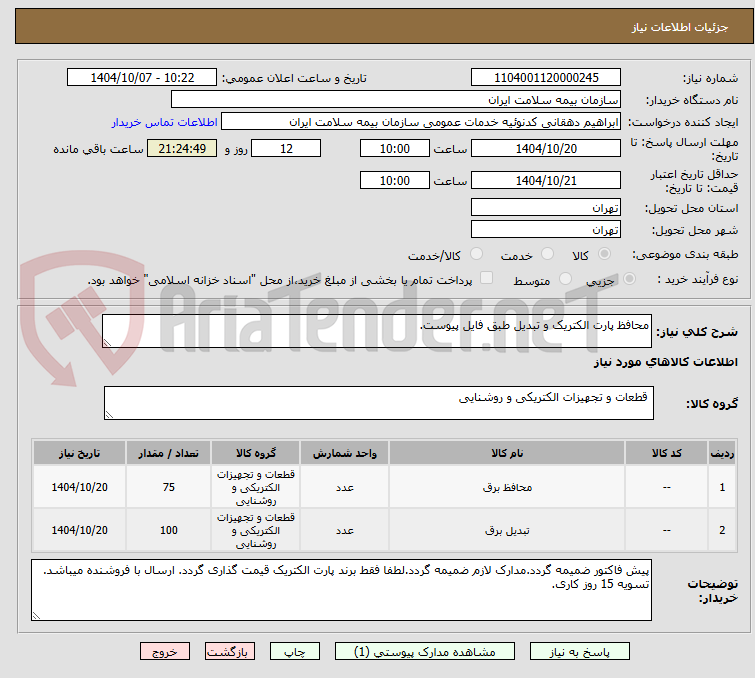 تصویر کوچک آگهی محافظ پارت الکتریک و تبدیل طبق فایل پیوست.