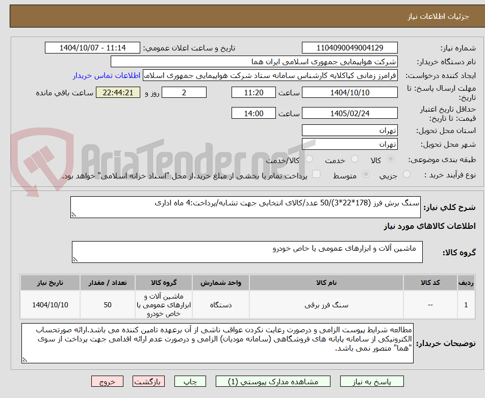 تصویر کوچک آگهی سنگ برش فرز (178*22*3)/50 عدد/کالای انتخابی جهت تشابه/پرداخت:4 ماه اداری