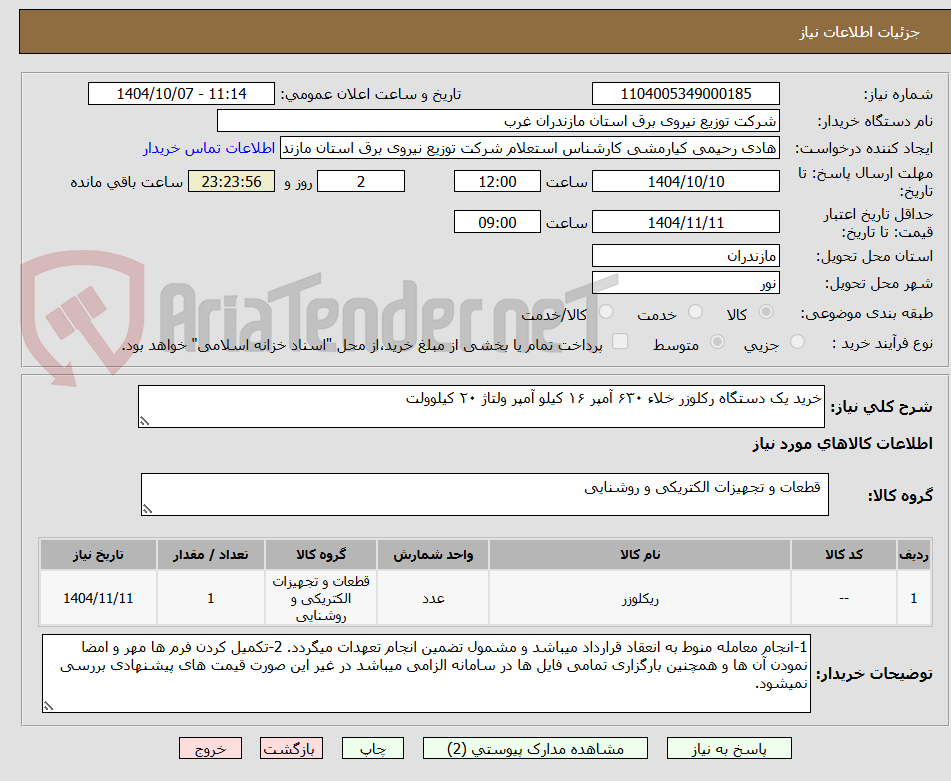 تصویر کوچک آگهی خرید یک دستگاه رکلوزر خلاء ۶۳۰ آمپر ۱۶ کیلو آمپر ولتاژ ۲۰ کیلوولت