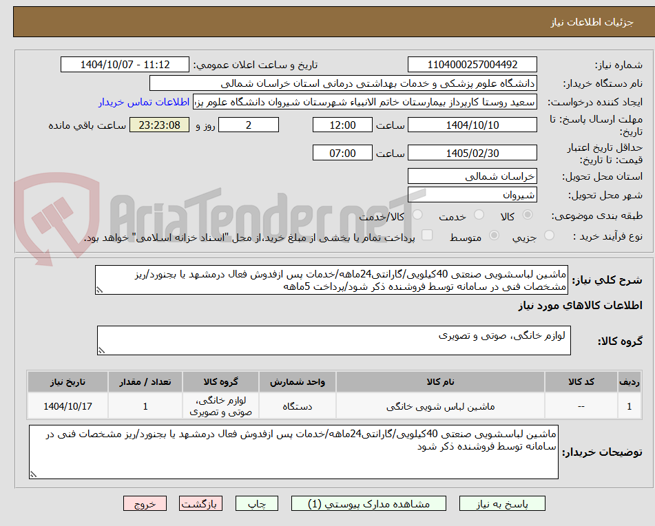 تصویر کوچک آگهی ماشین لباسشویی صنعتی 40کیلویی/گارانتی24ماهه/خدمات پس ازفدوش فعال درمشهد یا بجنورد/ریز مشخصات فنی در سامانه توسط فروشنده ذکر شود/پرداخت 5ماهه