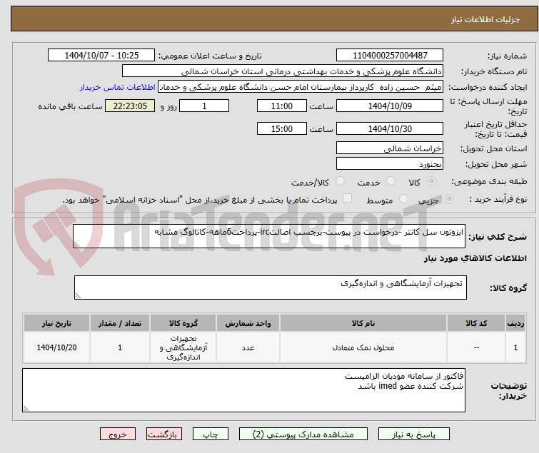 تصویر کوچک آگهی ایزوتون سل کانتر -درخواست در پیوست-برچسب اصالتirc-پرداخت6ماهه-کاتالوگ مشابه
