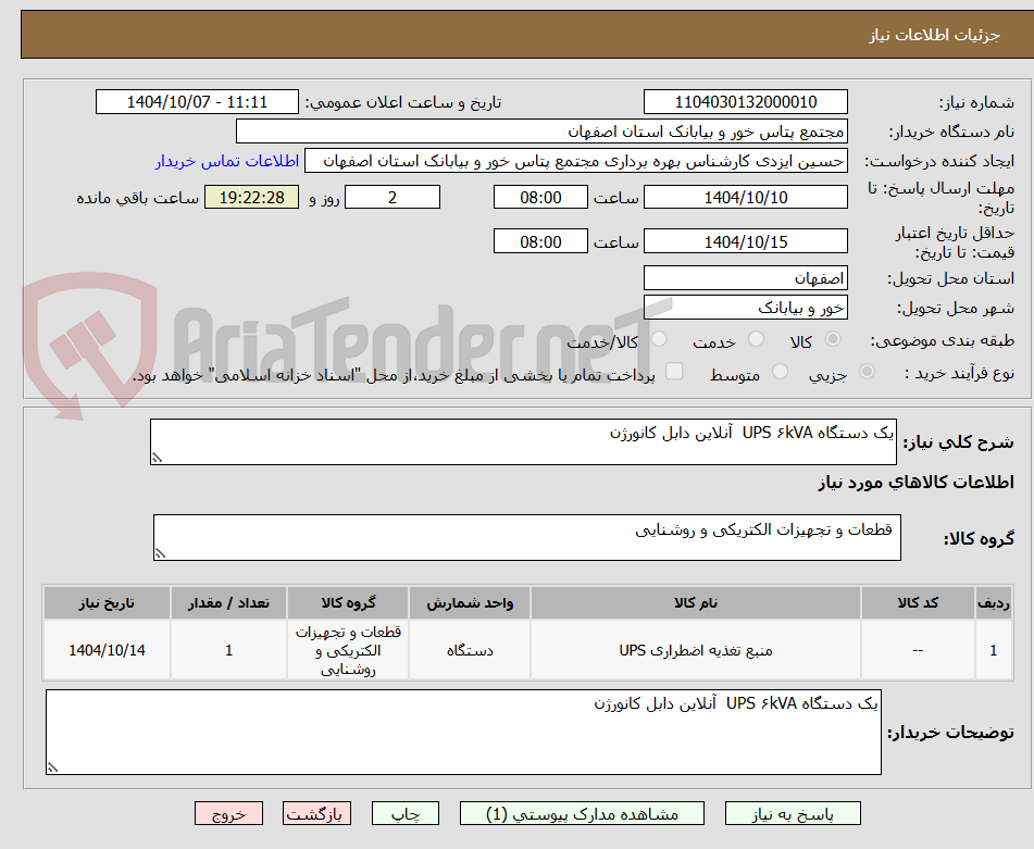 تصویر کوچک آگهی یک دستگاه UPS ۶kVA  آنلاین دابل کانورژن 