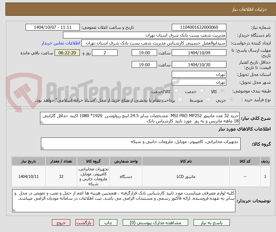 تصویر کوچک آگهی خرید 32 عدد مانیتور MSI PRO MP252  مشخصات سایز 24.5 اینچ رزولوشن  1920* 1080 اکبند حداقل گارانتی 18 ماهه ماتریس و به روز  مورد تایید کارشناس بانک  