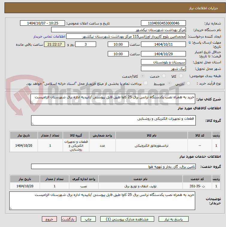 تصویر کوچک آگهی خرید به همراه نصب یکدستگاه ترانس برق 25 کاوا طبق فایل پیوستی /تاییدیه اداره برق شهرستان الزامیست