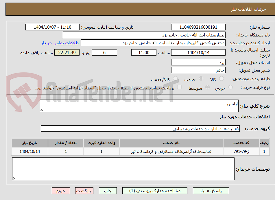 تصویر کوچک آگهی ازانس