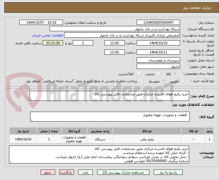 تصویر کوچک آگهی خرید پکیج هوای فشرده مرکزی طبق مشخصات فایل پیوستی کالا