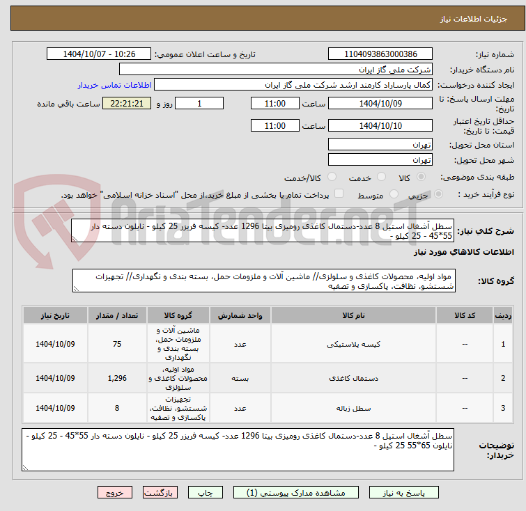 تصویر کوچک آگهی سطل آشغال استیل 8 عدد-دستمال کاغذی رومیزی بیتا 1296 عدد- کیسه فریزر 25 کیلو - نایلون دسته دار 55*45 - 25 کیلو -