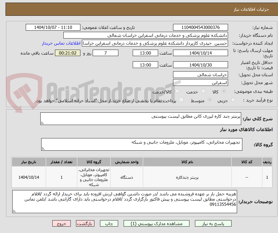 تصویر کوچک آگهی پرینتر چند کاره لیزری کانن مطابق لیست پیوستی